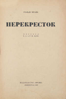 Франк У. Перекресток / Пер. Е.Э. и Г.П. Блок; обл. работы Н.П. Акимова. Л.: Время, [1927].